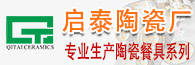 潮州市啟泰陶瓷廠